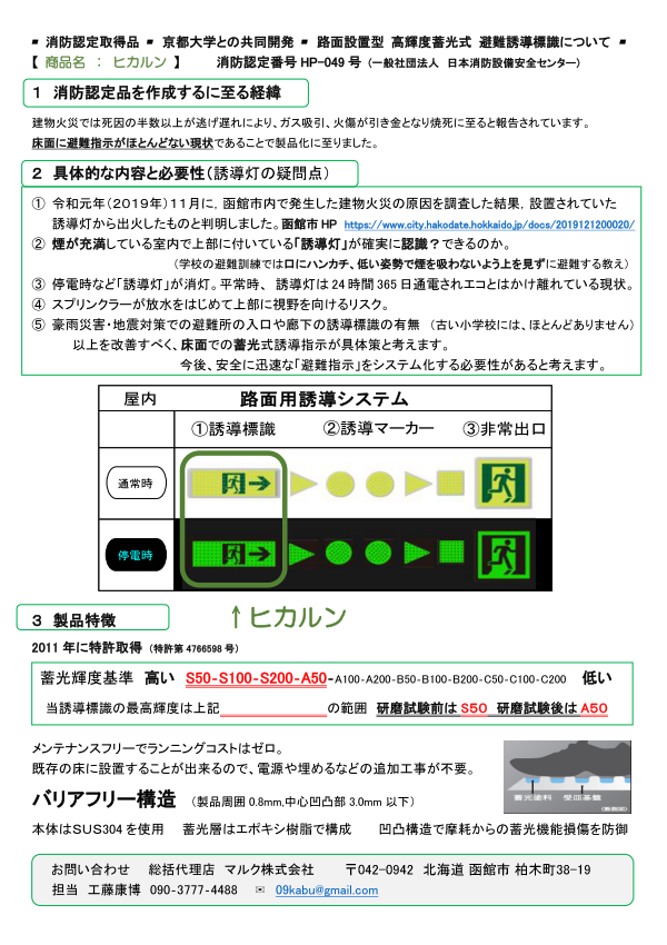 床面蓄光式・避難誘導標識。ヒカルン資料