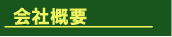 道産堂 会社概要