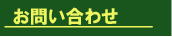 販売・通販に関するお問合せ